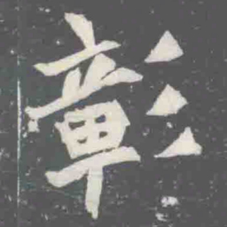彰书法图片