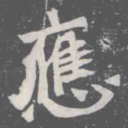應书法图片