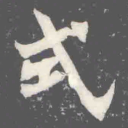 式书法图片