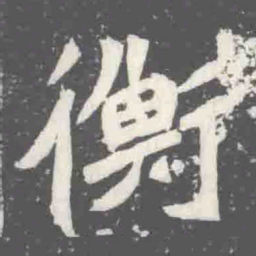 衡书法图片