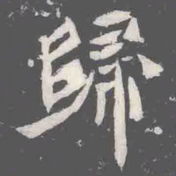 歸书法图片