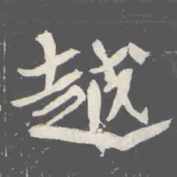 越书法图片