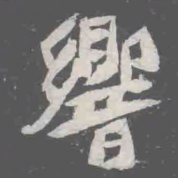 響书法图片