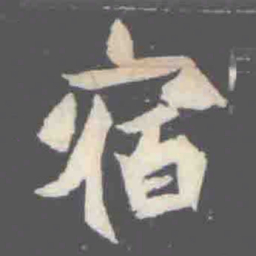 宿书法图片