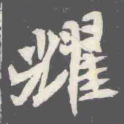 耀书法图片