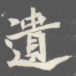 遺书法图片
