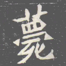 薨书法图片