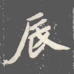辰书法图片
