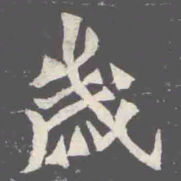 歲书法图片