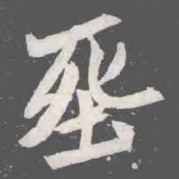 㘸书法图片
