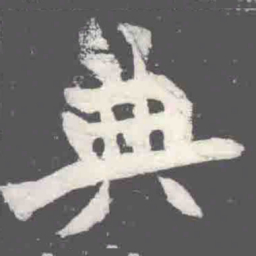 典书法图片