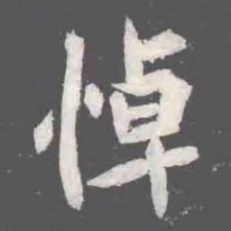 悼书法图片