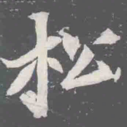 松书法图片