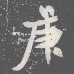 庚书法图片