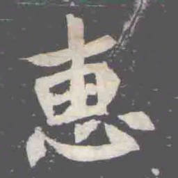 惠书法图片