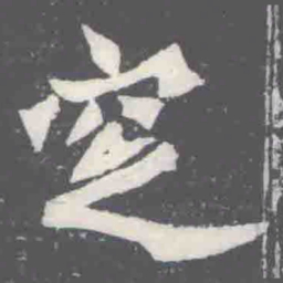 窆书法图片