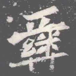彝书法图片