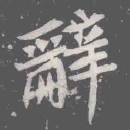辭书法图片