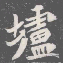 壚书法图片