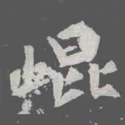 崐书法图片