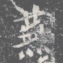 蕪书法图片