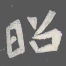 昭书法图片
