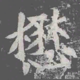 懋书法图片