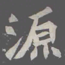 源书法图片