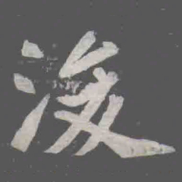 浚书法图片