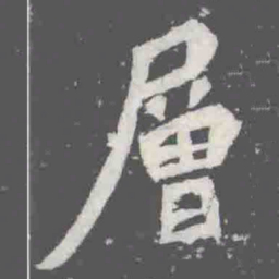 層书法图片