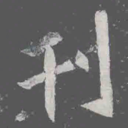 刊书法图片