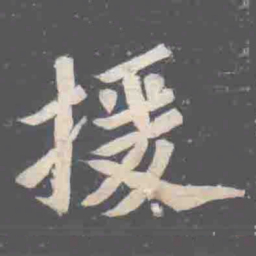 援书法图片