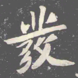 發书法图片