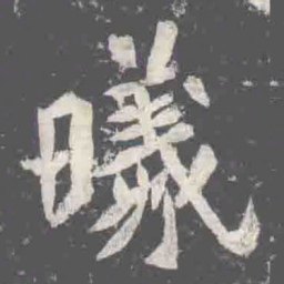 曦书法图片