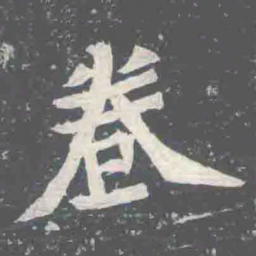 卷书法图片