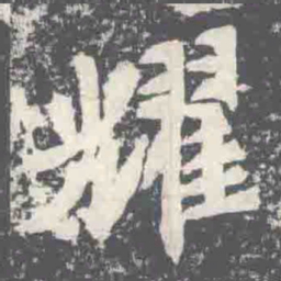耀书法图片