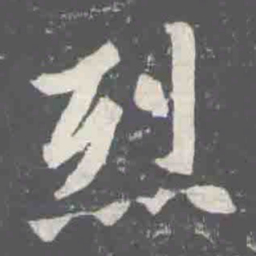 烈书法图片