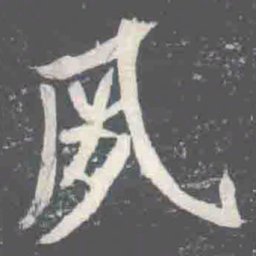 夙书法图片
