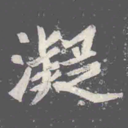 凝书法图片