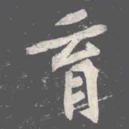 育书法图片