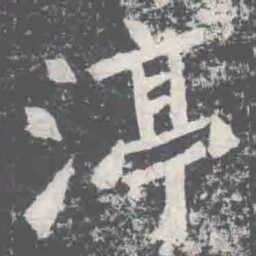 渟书法图片