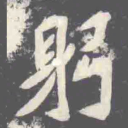 躬书法图片