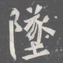 墜书法图片