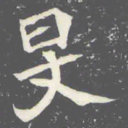 旻书法图片