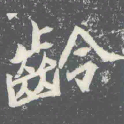 齡书法图片