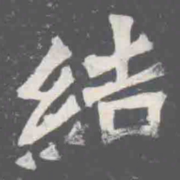 結书法图片