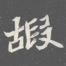 嘏书法图片