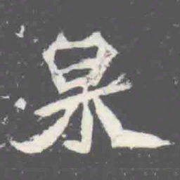 泉书法图片