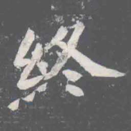 終书法图片