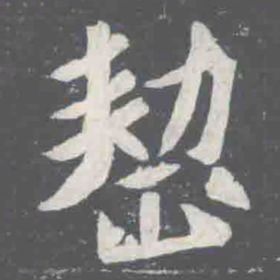 整书法图片